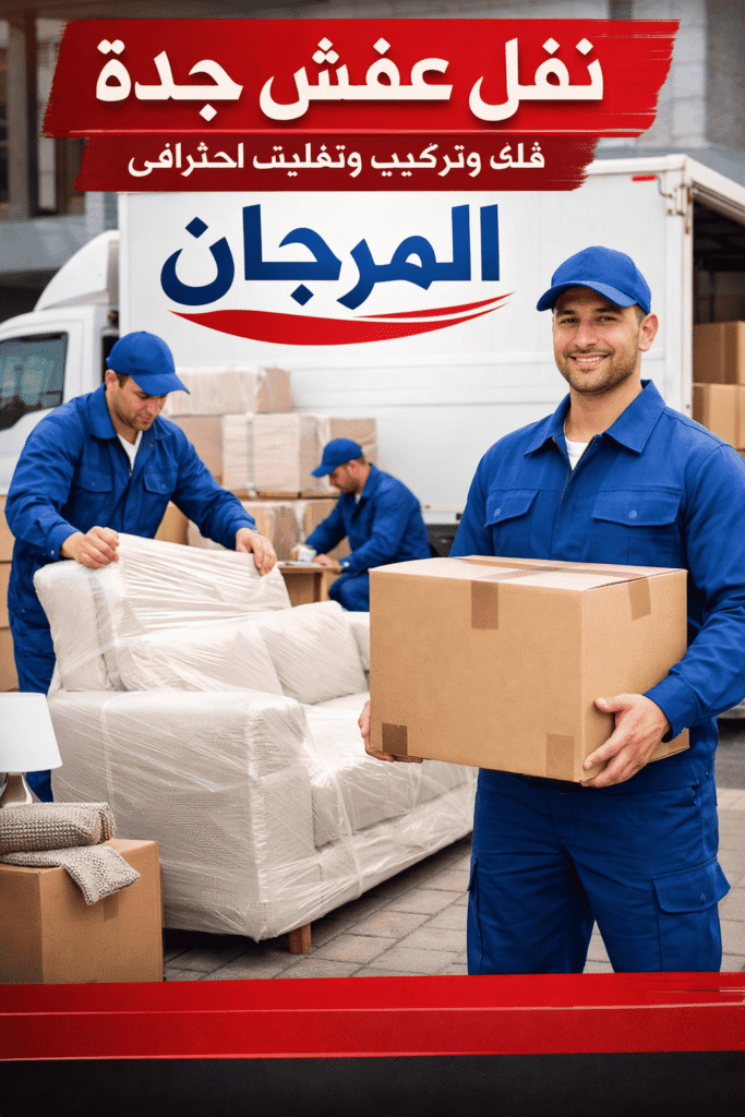 شركة نقل عفش بجدة المرجان