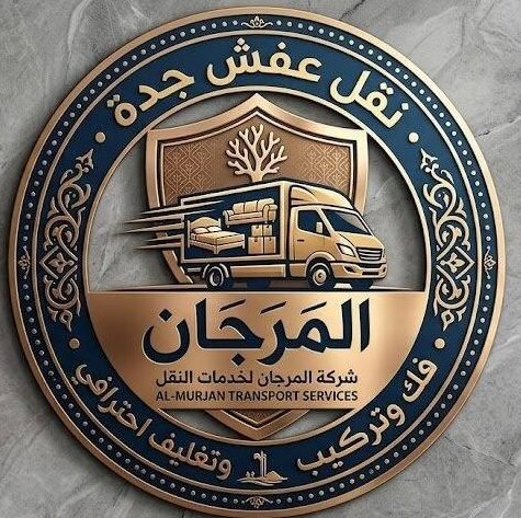 نقل عفش جدة | فك وتركيب وتغليف احترافي – المرجان